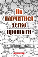 Як навчитися легко прощати. (Автор: Даґ Г'юард-Мілз)